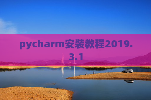 pycharm安装教程2019.3.1