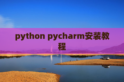 python pycharm安装教程